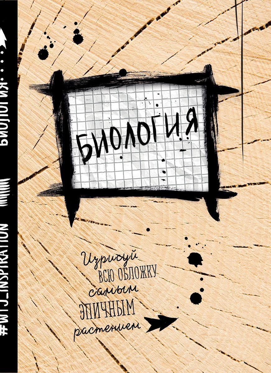 WTJ_inspiration Тетрадь Биология 24 листа в клетку978-5-699-91282-7 WTJ_inspiration Тетрадь Биология 24 листа в клетку978-5-699-91282-7Тетрадь WTJ_Inspiration Биология идеально подойдет для занятий школьнику или студенту. Внутренний блок тетради состоит из 24 листов белой бумаги в клетку без полей. Имеется справочная информация. Обложка будет скрашивать учебные будни владельца.