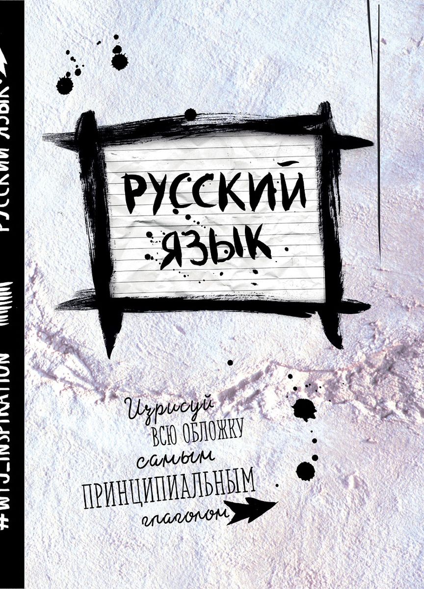 WTJ_inspiration Тетрадь Русский язык 24 листа в линейку978-5-699-91284-1 WTJ_inspiration Тетрадь Русский язык 24 листа в линейку978-5-699-91284-1Тетрадь WTJ_Inspiration Русский язык идеально подойдет для занятий школьнику или студенту. Внутренний блок тетради состоит из 24 листов белой бумаги в линейку без полей. Имеется справочная информация. Обложка будет скрашивать учебные будни владельца.