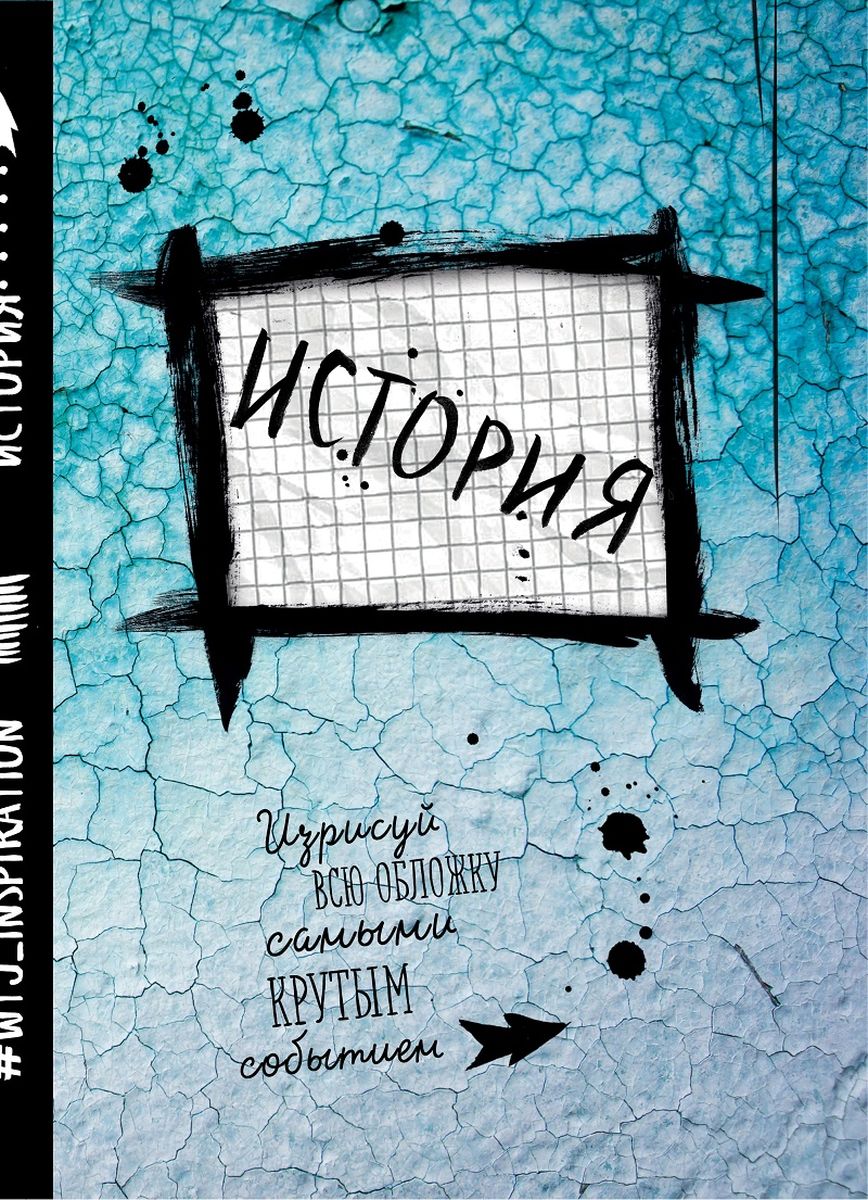 WTJ_inspiration Тетрадь История 24 листа в клетку978-5-699-91289-6 WTJ_inspiration Тетрадь История 24 листа в клетку978-5-699-91289-6Тетрадь WTJ_Inspiration История идеально подойдет для занятий школьнику или студенту. Внутренний блок тетради состоит из 24 листов белой бумаги в клетку без полей. Имеется справочная информация. Обложка будет скрашивать учебные будни владельца.
