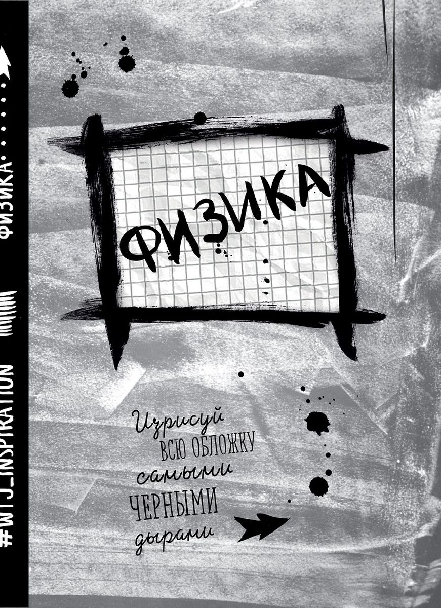 WTJ_inspiration Тетрадь Физика 24 листа в клетку978-5-699-91290-2 WTJ_inspiration Тетрадь Физика 24 листа в клетку978-5-699-91290-2Тетрадь WTJ_Inspiration Физика идеально подойдет для занятий школьнику или студенту. Внутренний блок тетради состоит из 24 листов белой бумаги в клетку без полей. Имеется справочная информация. Обложка будет скрашивать учебные будни владельца.
