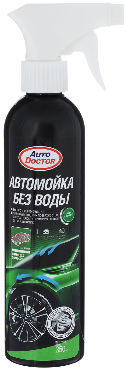 Автомойка без воды AutoDoctor, 350 млAD 3503 Автомойка без воды AutoDoctor, 350 млAD 3503Автомойка без воды AutoDoctor не требует воды для мытья автомобиля. Моет и полирует одновременно. Благодаря новой формуле, смывает грязь, не оставляя царапин, пятен и разводов. Натуральный воск создает защитный гидробарьер. Автомобиль приобретает великолепный зеркальный блеск и сияет чистотой. Применим на любых гладких поверхностях, включая стекла, зеркала, детали покрытые хромом, отполированные металлические поверхности и пластик. Товар сертифицирован.