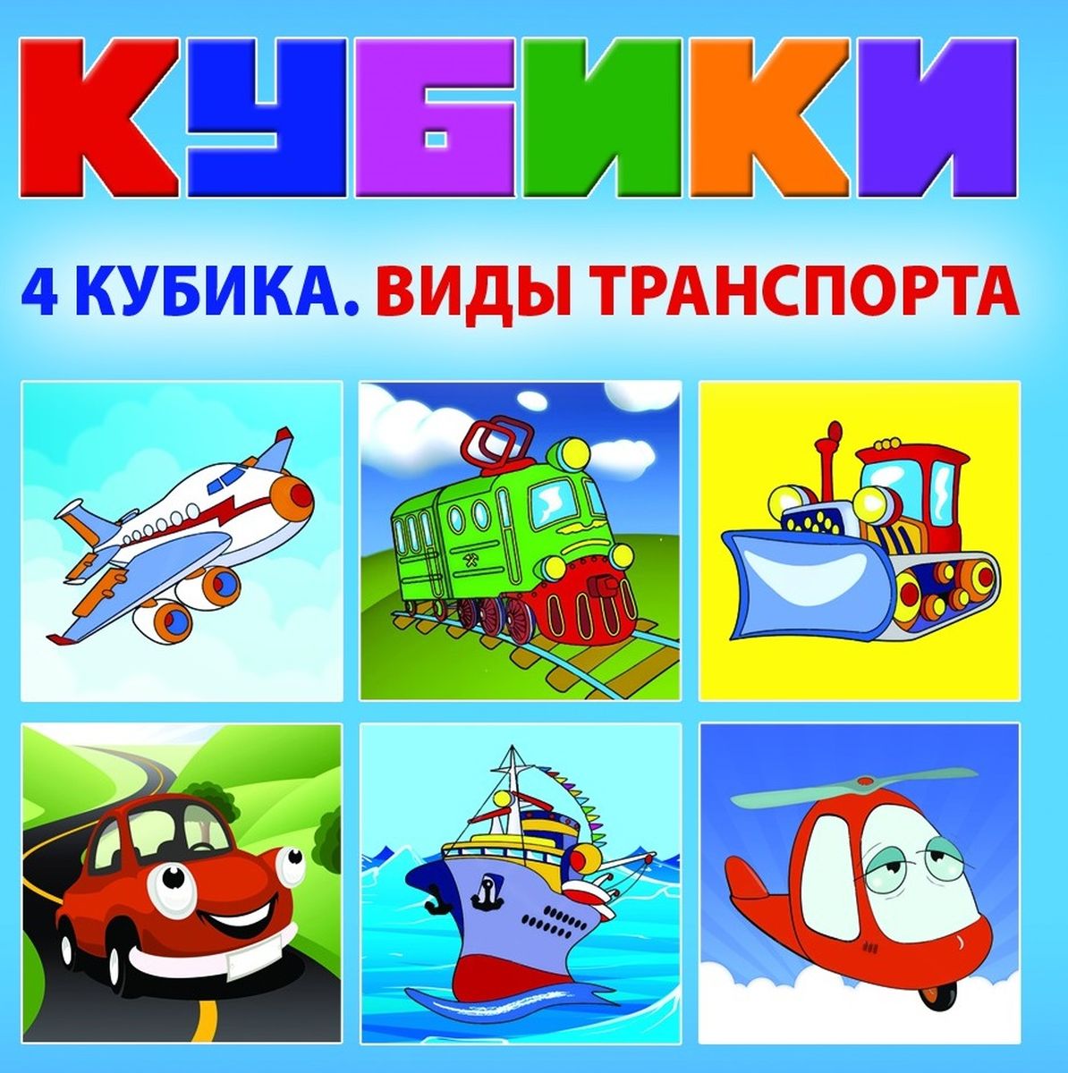 Dream Makers Набор кубиков Виды транспортаKB1602 Dream Makers Набор кубиков Виды транспортаKB1602Развивающие кубики для детей. Набор предназначен для детей от 3 лет. Состав: 4 кубика.