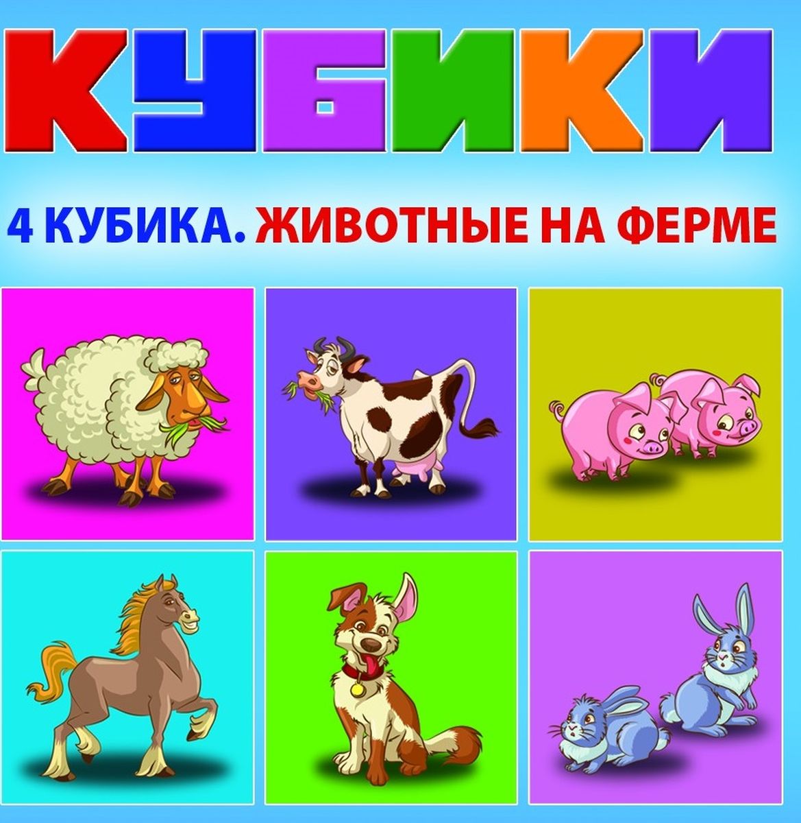 Dream Makers Набор кубиков Животные на фермеKB1603 Dream Makers Набор кубиков Животные на фермеKB1603Развивающие кубики для детей. Набор предназначен для детей от 3 лет. Состав: 4 кубика.