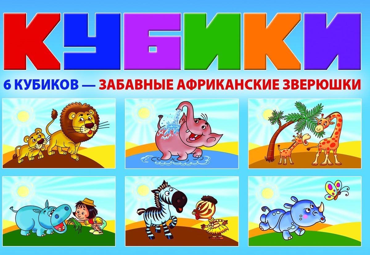 Dream Makers Набор кубиков Забавные африканские зверюшкиKB1605 Dream Makers Набор кубиков Забавные африканские зверюшкиKB1605Развивающие кубики для детей. Набор предназначен для детей от 3 лет. Состав: 6 кубиков.