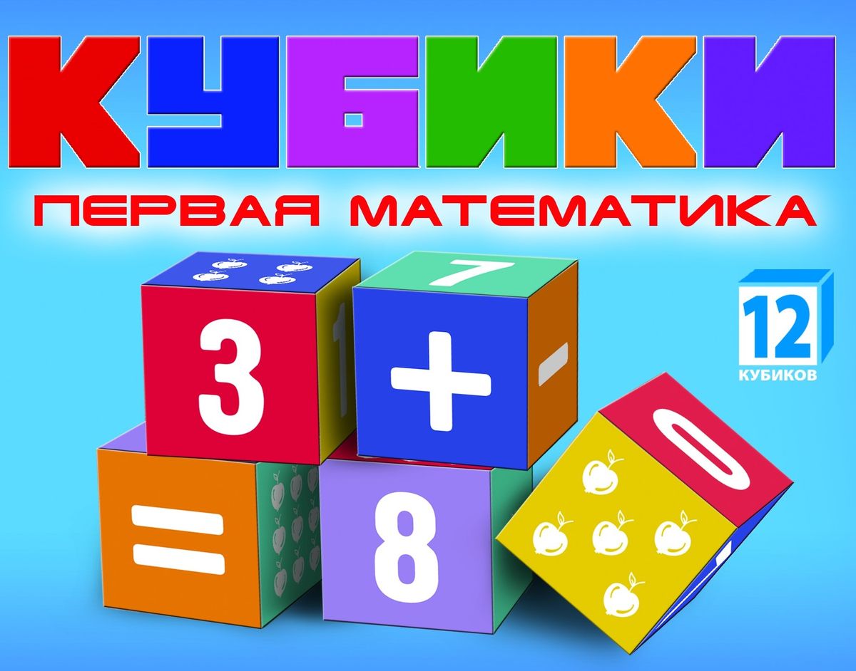 Dream Makers Набор кубиков Первая математикаKB1607 Dream Makers Набор кубиков Первая математикаKB1607Развивающие кубики для детей. Набор предназначен для детей от 3 лет. Состав: 12 кубиков.