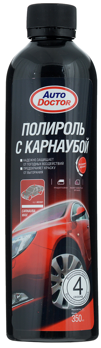Полироль с карнаубой AutoDoctor, 350 млAD 3501 Полироль с карнаубой AutoDoctor, 350 млAD 3501Полироль AutoDoctor содержит высококонцентрированный воск карнаубы, придающий превосходный блеск и надежную защиту лакокрасочному покрытию автомобиля. Очищает и придает блеск выгоревшим на солнце и помутневшим элементам кузова. Защищает поверхность автомобиля от погодных воздействий и дорожной грязи. Не содержит абразивов. Может наноситься вручную или при помощи специальной полировальной машинки. Товар сертифицирован.