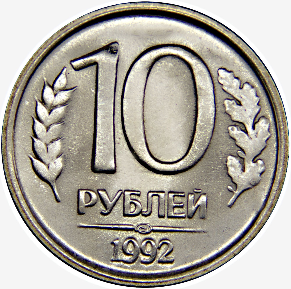 Монета номиналом 10 рублей. ЛМД. Немагнитная. Сохранность VF. Россия, 1992 годБО 122 2016-31 Монета номиналом 10 рублей. ЛМД. Немагнитная. Сохранность VF. Россия, 1992 годБО 122 2016-31Диаметр монеты: 21,0 мм Материал: медно-никелевый сплав Гурт: рифленый Сохранность: VF