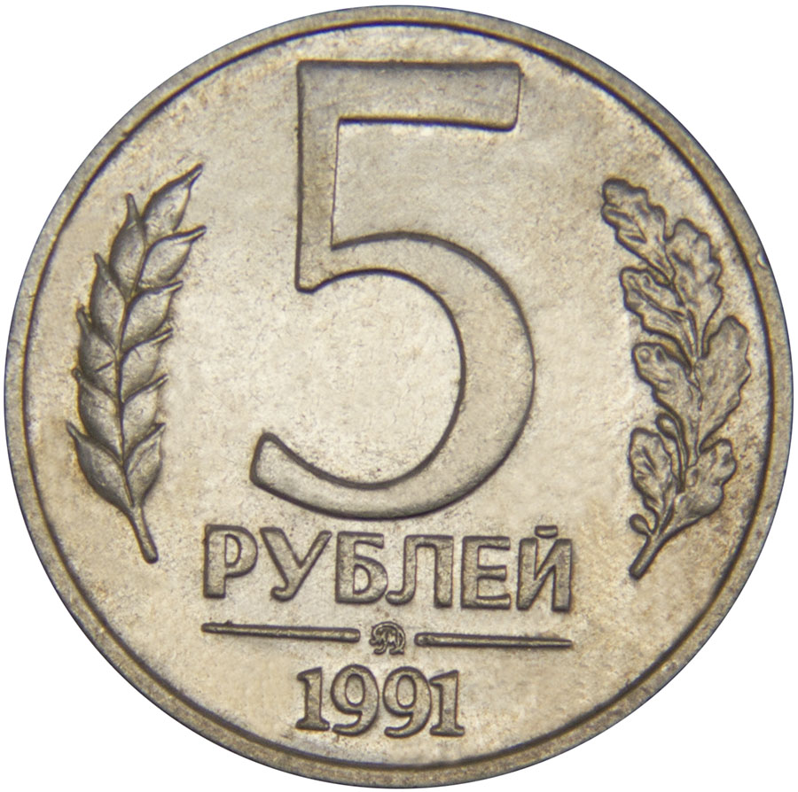 Монета номиналом 5 рублей. ММД. Сохранность VF. Россия, 1991 годБО 122 2016-31 Монета номиналом 5 рублей. ММД. Сохранность VF. Россия, 1991 годБО 122 2016-31Диаметр монеты: 24,0 мм Материал: медно-никелевый сплав Гурт: прерывисто-рифленый Сохранность: VF