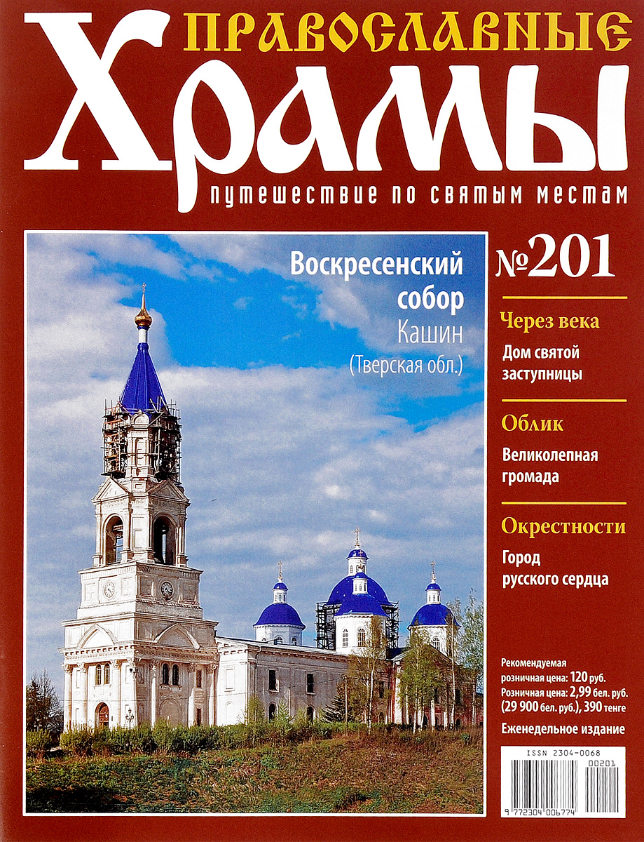 Журнал Православные храмы. Путешествие по святым местам № 201CHURCH201 Журнал Православные храмы. Путешествие по святым местам № 201CHURCH201Серия журналов Православные храмы поможет читателям совершить удивительное путешествие по святым местам, приятно провести досуг и узнать много интересной информации о величественных соборах и неповторимых церквях, в том числе и расположенных в стороне от традиционных туристических маршрутов. Все они заслуживают внимания, имеют интересную историю и привлекают множество паломников. Выпуск посвящен храму Воскресенский собор, который находится в Тверской области, г.Кашин. Категория 16+.