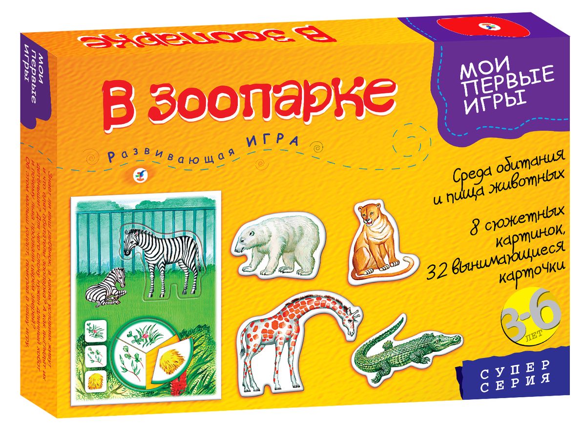 Дрофа-Медиа Развивающая игра В зоопарке2673 Дрофа-Медиа Развивающая игра В зоопарке2673Развивающая игра Дрофа-Медиа В зоопарке познакомит с животными - обитателями зоопарка, расскажет, какие условия им создаются для жизни, чем их кормят. Игра расширяет кругозор, способствует развитию произвольного внимания, логического мышления, памяти, активизирует речь и пополняет словарь, совершенствует мелкую моторику. Карточки с животными имеют четкие контуры по фигурке, а значит, ребенку будет интересно с ними играть. Принцип игры: подбор и вкладывание фигурок животных и карточек с изображением пищи, которую они едят.
