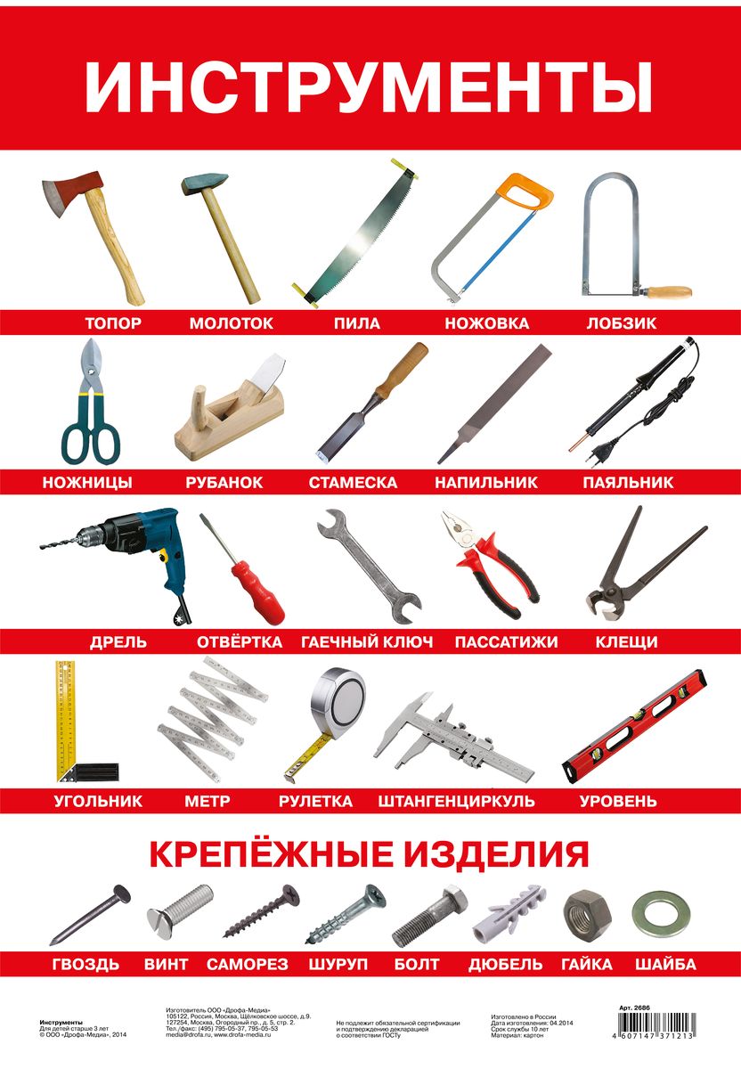 Дрофа-Медиа Обучающий плакат Инструменты2686 Дрофа-Медиа Обучающий плакат Инструменты2686Плакат Дрофа-Медиа познакомит с наиболее популярными инструментами, которые используются в повседневной жизни. Дети узнают, как они называются. Все инструменты подписаны печатными буквами. Плакат будет особенно интересен мальчикам.