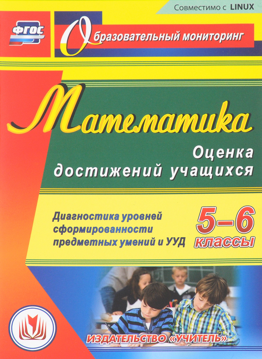 Математика. Оценка достижений учащихся. 5-6 классы. Диагностика уровней сформированности предметных умений и УУД Математика. Оценка достижений учащихся. 5-6 классы. Диагностика уровней сформированности предметных умений и УУД