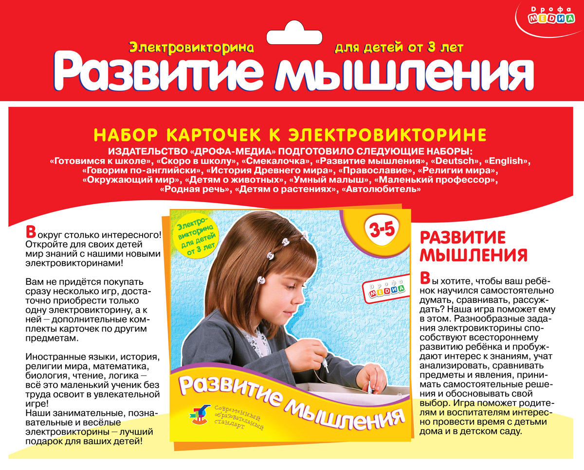 Дрофа-Медиа Обучающая игра Развитие мышления1061_новинка Дрофа-Медиа Обучающая игра Развитие мышления1061_новинкаОдинаковая для всех электровикторин плата позволяет дополнить любую электровикторину наборами карточек из других игр серии. Каждый набор содержит 20 карточек с заданиями. Внимание! Набор карточек не является самостоятельной игрой, а служит дополнением к электровикторине в коробке. Темы карточек: Разные предметы с общими функциями Предметы одного цвета, Малыши ищут маму Соотнеси фигуру и ее силуэт, Противоположности, Что получится из..?, Часть и целое, Для чего нужны предметы?, Закономерности, Кого как зовут и почему?, Рассказ по картинкам, На каком дереве что растет?, Ассоциации, Отыщи зверушек, Виды спорта, Картинки-половинки, Большое и маленькое, Кто что ест?, Сходства предметов, Где чей дом?