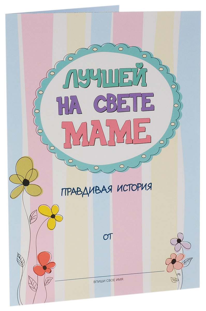 Cuten Clever Буклет для заполнения Лучшей на свете маме96 0042 Cuten Clever Буклет для заполнения Лучшей на свете маме96 0042Целая история о любимой маме, написанная и нарисованная вашим ребенком - какой подарок может быть лучше?! Эта история станет самым дорогим сердцу подарком для каждой мамы. Сохранив ее на долгие годы в семейном альбоме, через много лет вам будет безумно интересно прочитать ее вновь. Внутри красочно оформленный буклет-заготовка формата А5 для вашего ребенка, чтобы красиво поздравить маму с Днем Рождения, 8 марта, или просто без повода рассказать о своей любви.