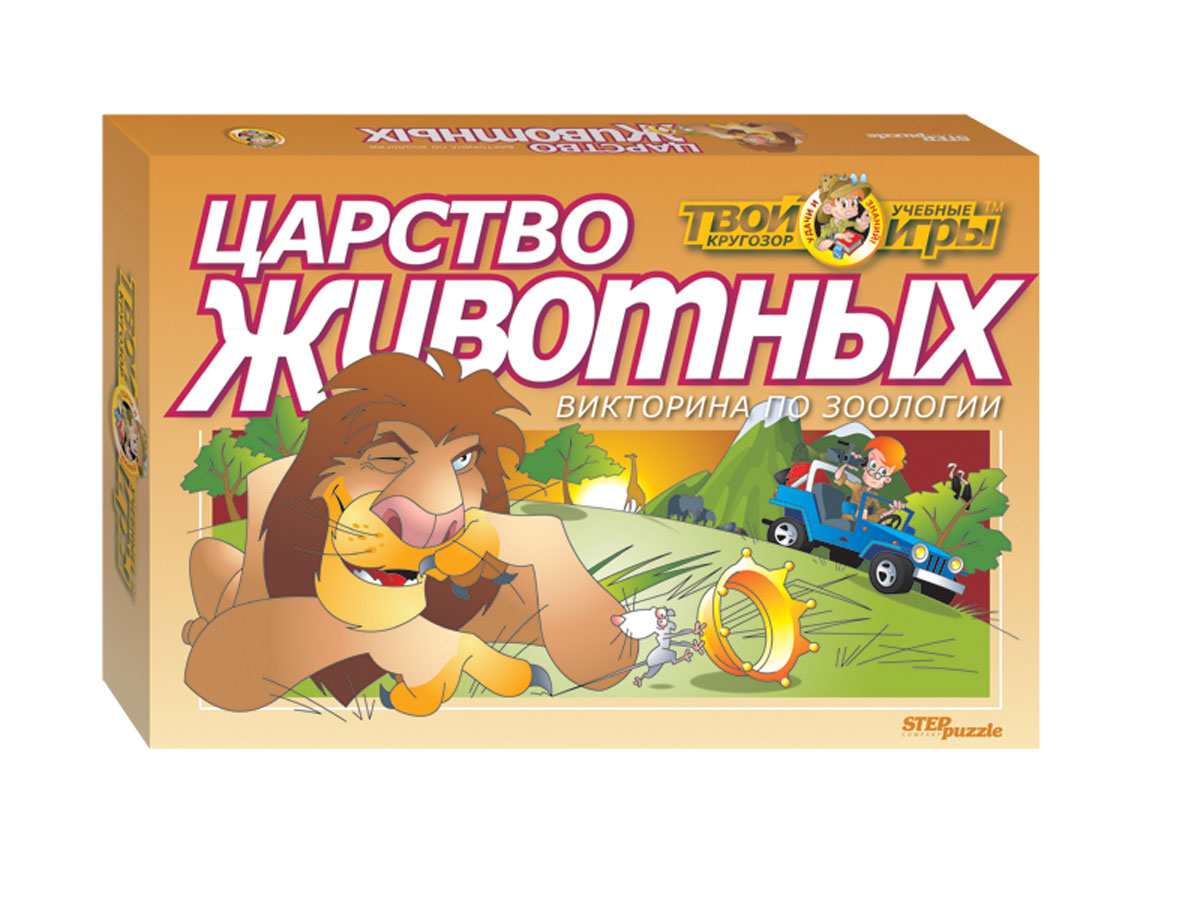 Step Puzzle Обучающая игра Царство животных Викторина по зоологии76404 Step Puzzle Обучающая игра Царство животных Викторина по зоологии76404Вы вступили в замечательный период жизни. Вы открываете для себя удивительный мир, который вас окружает. Вы начинаете знакомиться с сокровищами Природы, и она готова раскрыть вам многие свои тайны. Постарайтесь смотреть на мир раскрытыми глазами, сохранить любознательность и умение радоваться новому, и вы станете самыми счастливыми людьми! Одной из древнейших наук, которая изучает окружающий нас мир и живущих в нем животных, является зоология. В настоящее время эта наука объединяет несколько разных направлений, изучающих разные аспекты жизни животных организмов: систематика рассматривает их происхождение и родственные связи, объединяет организмы по определенным общим признакам; анатомия и физиология исследует внутреннее строение и процессы, обеспечивающие жизнедеятельность организмов; экология изучает взаимоотношения организмов друг с другом и с окружающей средой, выявляет черты приспособлений к жизни в сообществах; этология занимается поведением животных; генетика выявляет...