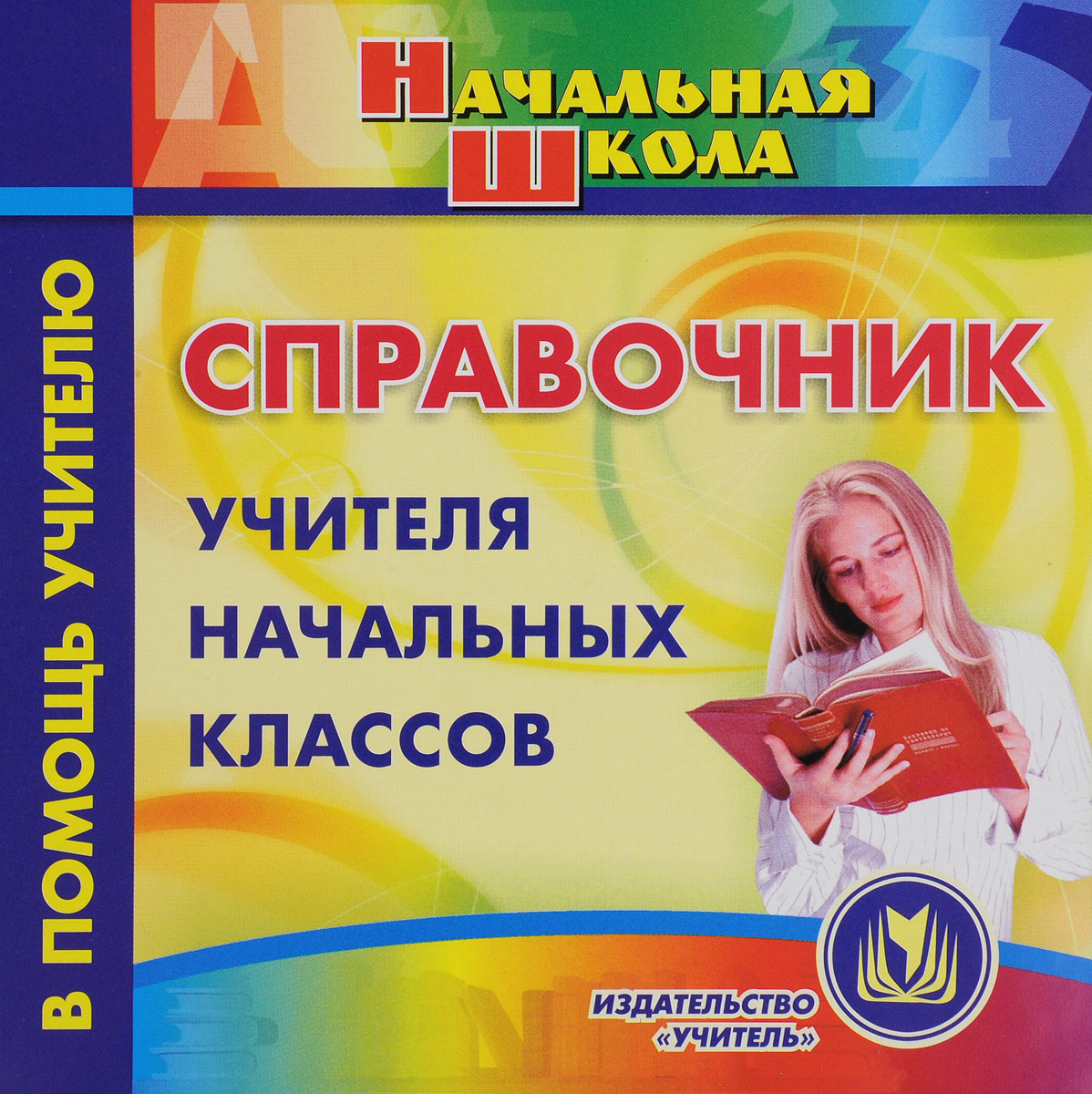 цены Справочник учителя начальных классов