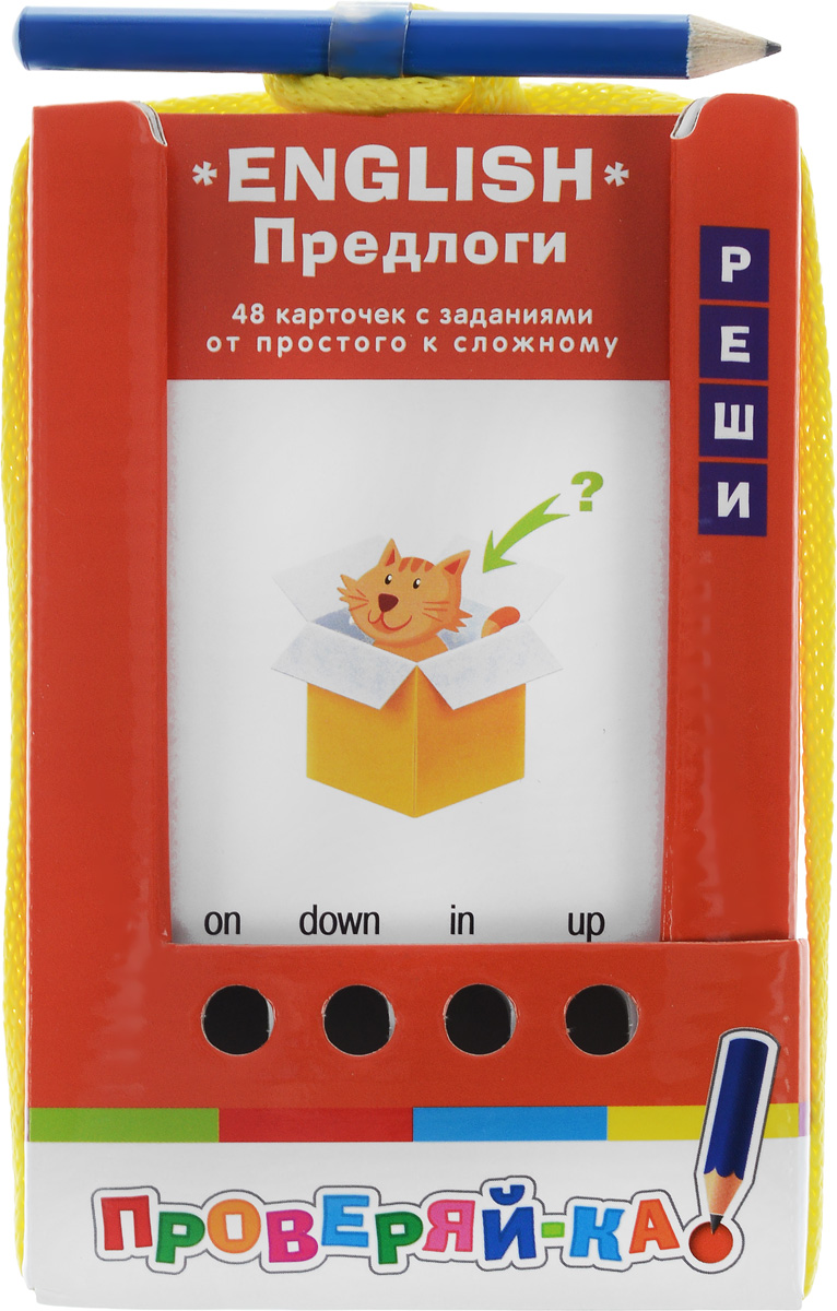 Айрис-пресс Обучающие карточки English Предлоги978-5-8112-6290-8 Айрис-пресс Обучающие карточки English Предлоги978-5-8112-6290-8В комплект обучающих карточек Айрис-пресс English. Предлоги входят 48 двухсторонних карточек. Комплект рассчитан на две разные игры с цветной и черно-белой сторонами. Правила игры №1 (с цветной стороной карточек). Прочитайте задание на карточке. Подберите подходящий вариант ответа. Затем вставьте карандаш в отверстие, соответствующее выбранному ответу, и потяните карточку. Если решение верное, карточка вытянется из блока. В противном случае карточка останется в блоке. Карточку с решенным заданием каждый раз размещайте в конце блока. После того как все 48 заданий на цветной стороне будут выполнены, рекомендуется перейти к заданиям на черно-белой стороне карточек. Правила игры №2 (с черно-белой стороной карточек). Прочитайте задание на карточке и выполните его, используя карандаш. Затем вытяните карточку и проверьте свое решение. Карточку с решенным заданием каждый раз размещайте в конце блока. Задания предлагаемого комплекта помогут проверить и закрепить знания ребенка о...