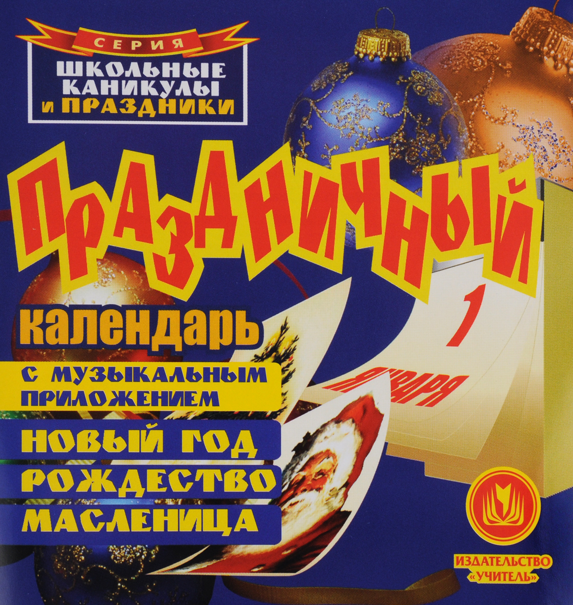 Масленица рождество новый год Масленица рождество новый год