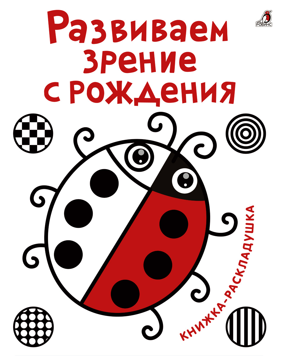 Робинс Обучающая игра Развиваем зрение с рожденияУТ000001703 Робинс Обучающая игра Развиваем зрение с рожденияУТ000001703Под обложкой этой необычной книги для самых маленьких вас ждет удивительная книжка-раскладушка. С одной стороны – 8 черно-белых изображений, с другой стороны – 8 картинок с использованием четырех основных цветов. Данная методика основана на разработках американского врача-физиотерапевта Гленна Домана, японского профессора Макото Шичидо (автора метода Шичидо) и всемирно известного врача-педиатра Сары Брюэр. В первые недели жизни ребенку интересны изображения, состоящие из прямых и ломаных линий, кругов и геометрических форм. А чуть позже – звери и простые объекты. Все для развития вашего ребенка с самого раннего возраста – зрения, концентрации внимания и цветовосприятия.