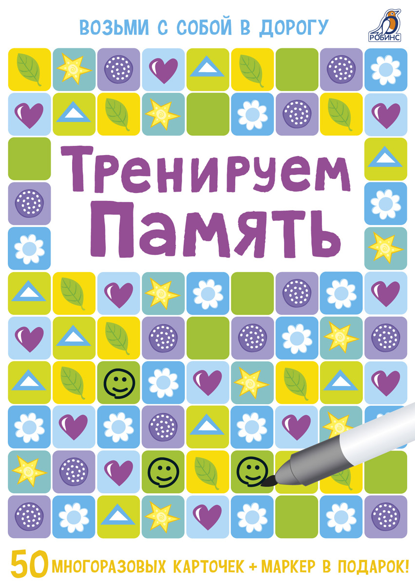 Робинс Обучающая игра Тренируем памятьУТ000001705 Робинс Обучающая игра Тренируем памятьУТ000001705Внутри игровые задания и упражнения на память и интеллект для запоминания большого объема информации, длительной концентрации, быстрого реагирования в разных ситуациях и тому подобное. 50 двухсторонних многоразовых карточек-игр со стирающимся маркером на водной основе. Выполняя задания по карточкам регулярно, вы защищаете свой организм от болезни Альцгеймера.