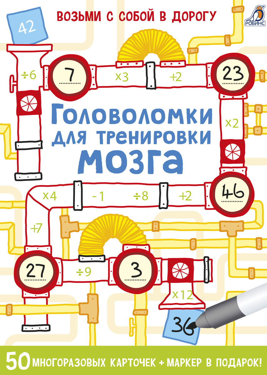 Робинс Обучающая игра Головоломки для тренировки мозгаУТ000001704 Робинс Обучающая игра Головоломки для тренировки мозгаУТ000001704Внутри игровые задания и упражнения на память и интеллект для запоминания большого объема информации, длительной концентрации, быстрого реагирования в разных ситуациях и тому подобное. 50 двухсторонних многоразовых карточек-игр со стирающимся маркером на водной основе. Выполняя задания по карточкам регулярно, вы защищаете свой организм от болезни Альцгеймера.