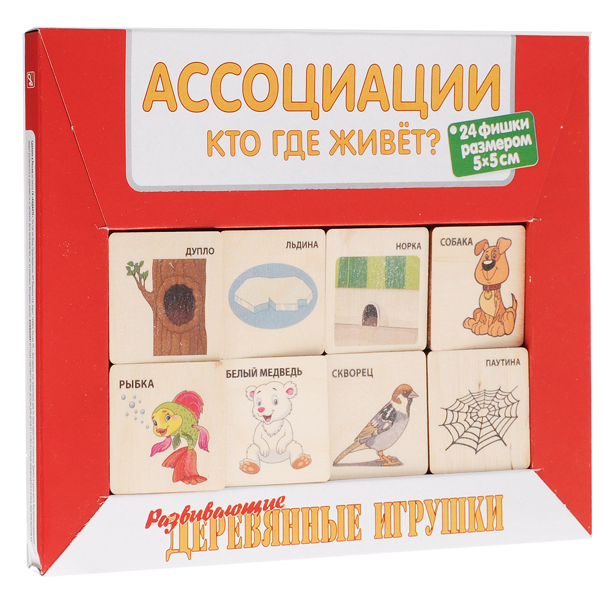 Развивающие деревянные игрушки Обучающая игра Ассоциации: кто где живетД452а Развивающие деревянные игрушки Обучающая игра Ассоциации: кто где живетД452аИгра Ассоциации: кто где живет? познакомит ребёнка с окружающим животным миром. Фишки большого размера (5 см х 5 см) прекрасно подойдут даже для самых маленьких игроков. Малышу удобно держать такие фишки. Рисунки на ней - яркие и большие. Покажите малышу фишки с изображениями, предложите разделить их на две части: в одну сторону отложить животных, птиц, рыб и насекомых, а в другую - места их обитания. Побеседуйте с ребёнком о каждом из изображенных на фишках представителей животного мира: его отличительных особенностях, повадках, среде обитания. Помогите ребёнку найти дом каждого из них. С этой игрой можно проводить время не только дома, но и эффективно использовать для занятий в детском саду. Играя, ребёнок развивает целый спектр навыков: моторику, логику, воображение, изучает окружающий мир и цвета.