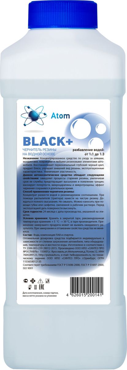 Чернитель резины Atom "Black +", на водной основе, 1 кг