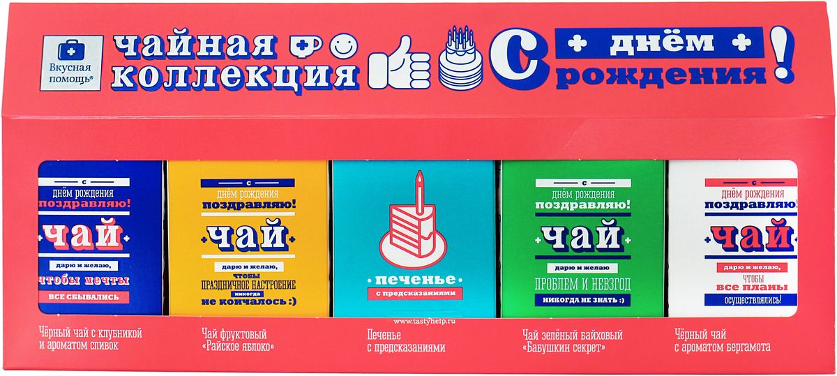 Вкусная помощь Чайная коллекция На день рожденияУТ-00001041 Вкусная помощь Чайная коллекция На день рожденияУТ-00001041Это не обычная чайная коллекция, это шедевр. В яркой коробке есть не менее яркие чаи по 20 грамм. Наши чаи только листовые! Что внутри? Вкусная чайная коллекция на День Рождение – яркий, хороший подарок в новой супер-яркой креативной упаковке. На упаковке вы найдете пиктограмму, благодаря которой именинник может себе выбрать подарок на будущее, отметив его галочкой. Четыре вида чая: Черный чай с ароматом клубники и сливок с кусочками ананаса Фруктовый чай Райское яблоко с яблоком, ананасом, изюмом, морковью и листами ежевики Зеленый байховый чай Бабушкин секрет с ананасом, хризантемой, календулой, клубникой и морковью Черный чай с кусочками бергамота Так же есть два ванильных печенья с предсказаниями в подарок к вашему дружественному чаепитию. Срок годности печенья: 12 месяцев.
