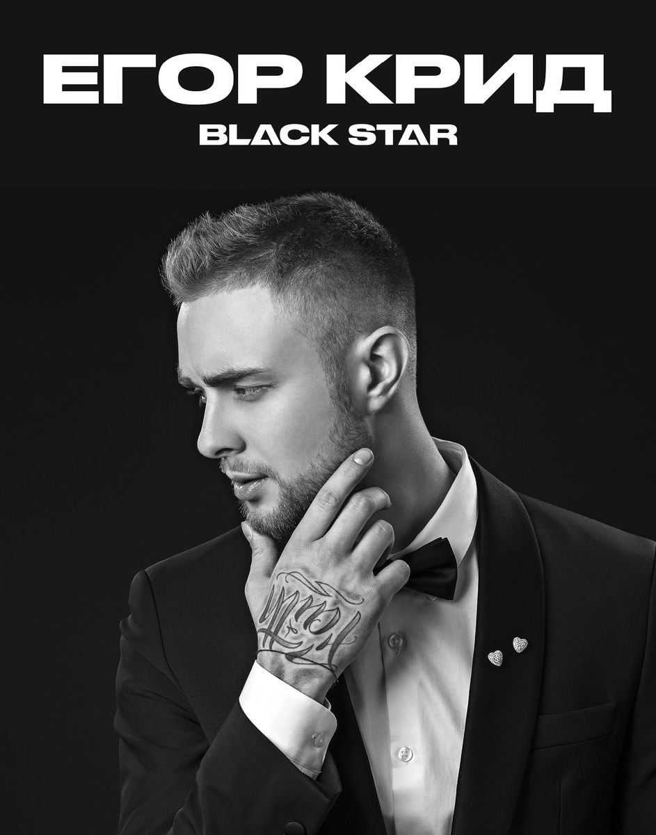 Black Star Тетрадь Егор Крид До скорой встречи глазами 48 листов в клетку978-5-699-91049-6 Black Star Тетрадь Егор Крид До скорой встречи глазами 48 листов в клетку978-5-699-91049-6Тетрадь Black Star Егор Крид. До скорой встречи глазами из официальной коллекции с эксклюзивным дизайном подойдет школьнику и студенту. Обложка, выполненная из картона, позволит сохранить тетрадь в аккуратном состоянии на протяжении всего времени использования. Внутренний блок тетради, соединенный двумя металлическими скрепками, состоит из 48 листов белой бумаги. Стандартная линовка в клетку дополнена полями. Лейбл Black Star Inc. обратил свое пристальное внимание на Егора Крида после выхода его кавера на песню Тимати Не сходи с ума, счетчик просмотров которого перешагнул отметку в миллион просмотров, и в 2012 году подписал с ним контракт. В 2014 году артист выпускает свой главный сингл Самая Самая, который занимает все первые строчки хит-парадов и музыкальных чартов. Егор Крид становится одним из самых топовых и популярных артистов России.