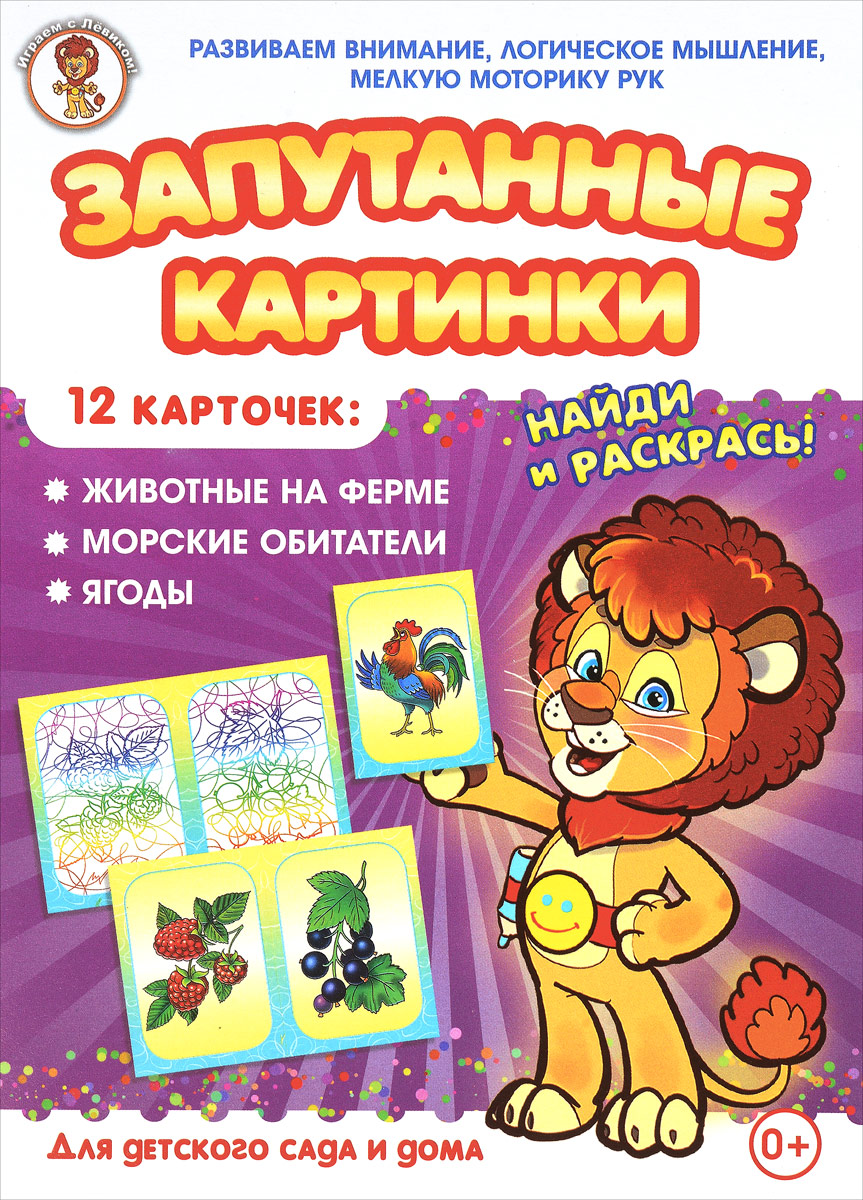 Улыбка Обучающая игра Запутанные картинки 29-510429-5104 Улыбка Обучающая игра Запутанные картинки 29-510429-5104Животные на ферме. Морские обитатели. Ягоды - это увлекательная настольная игра для маленьких детей, разработанная опытными и квалифицированными педагогами дошкольного образования. Игра способствует развитию внимания ребёнка, его логического мышления и мелкой моторики рук. Игра знакомит детей с предметами окружающего мира, расширяет их кругозор, прививает им эстетические чувства. Набор включает 12 карточек из плотного картона: 6 карточек с цветными объектами и 6 карточек-путаниц. Яркие, красочные картинки привлекут внимание ребёнка и сделают процесс игры более интересным и захватывающим. Для детского сада и дома.