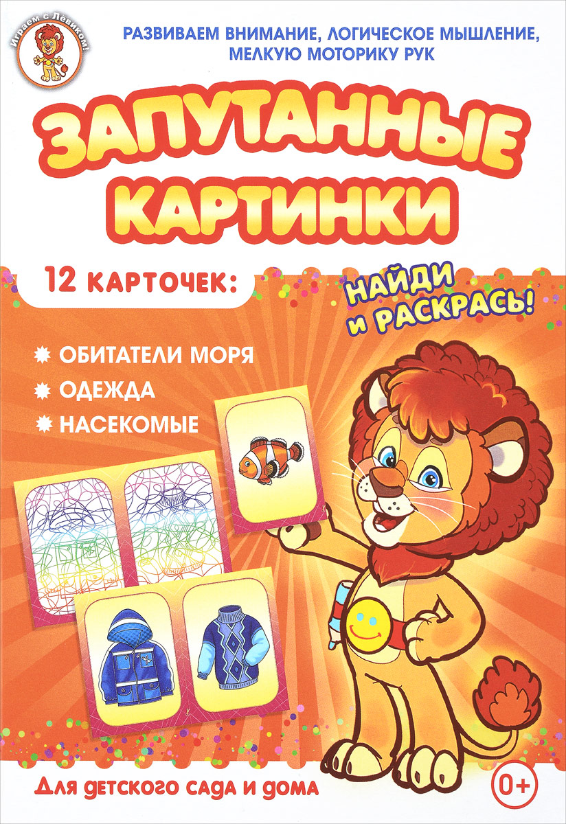 Улыбка Обучающая игра Запутанные картинки 29-510729-5107 Улыбка Обучающая игра Запутанные картинки 29-510729-5107Обитатели моря. Одежда. Насекомые - это увлекательная настольная игра для маленьких детей, разработанная опытными и квалифицированными педагогами дошкольного образования. Игра способствует развитию внимания ребёнка, его логического мышления и мелкой моторики рук. Игра знакомит детей с предметами окружающего мира, расширяет их кругозор, прививает им эстетические чувства. Набор включает 12 карточек из плотного картона: 6 карточек с цветными объектами и 6 карточек-путаниц. Яркие, красочные картинки привлекут внимание ребёнка и сделают процесс игры более интересным и захватывающим. Для детского сада и дома.