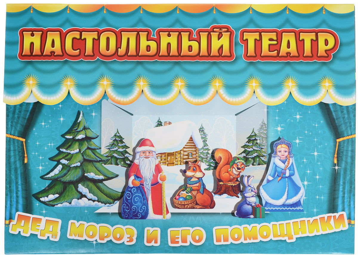 Улыбка Кукольный театр Дед Мороз и его помощники33-0004 Улыбка Кукольный театр Дед Мороз и его помощники33-0004Режиссёр - главное лицо в театре, и теперь тебе посчастливится почувствовать себя в данной роли. Эта удивительная настольная игра с любимыми персонажами превращается в настоящий театр. В набор Дед Мороз и его помощники входит 6 замечательных фигурок: пять волшебных персонажа зимнего праздника и, конечно, главный символ Нового года - ёлочка. Для того чтобы актёры театра ожили, тебе понадобится клей-карандаш и немного терпения. Подбери подходящие изображения к картонным фигуркам и склей их - персонаж готов! Пофантазировав, ты можешь придумать интересный сюжет на новогоднюю тему и поставить на собственной сцене настоящее театральное представление для своих друзей. B наборе: картонная сцена с декорациями зимнего леса, картонные модели фигурок, цветные изображения фигурок. Персонажи: Дед Мороз, Снегурочка, Лисичка, Зайчик, Белочка... и ёлка.