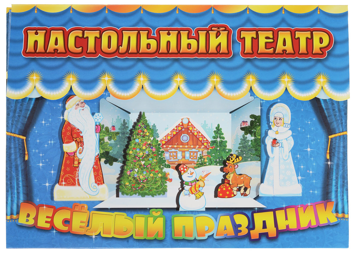 Улыбка Кукольный театр Веселый праздник33-0001 Улыбка Кукольный театр Веселый праздник33-0001Режиссёр - главное лицо в театре, и теперь тебе посчастливится почувствовать себя в данной роли. Эта удивительная настольная игра с любимыми персонажами превращается в настоящий театр. В набор Весёлый праздник входит 5 замечательных фигурок: четыре волшебных персонажа зимнего праздника и, конечно, главный символ Нового года - ёлочка. Для того чтобы актёры театра ожили, тебе понадобится клей-карандаш и немного терпения. Подбери подходящие изображения к картонным фигуркам и склей их - персонаж готов! Пофантазировав, ты можешь придумать интересный сюжет на новогоднюю тему и поставить на собственной сцене настоящее театральное представление для своих друзей. B наборе: картонная сцена с декорациями зимнего леса, картонные модели фигурок, цветные изображения фигурок. Персонажи: Дед Мороз, Снегурочка, Снеговик, Олень... и ёлка.