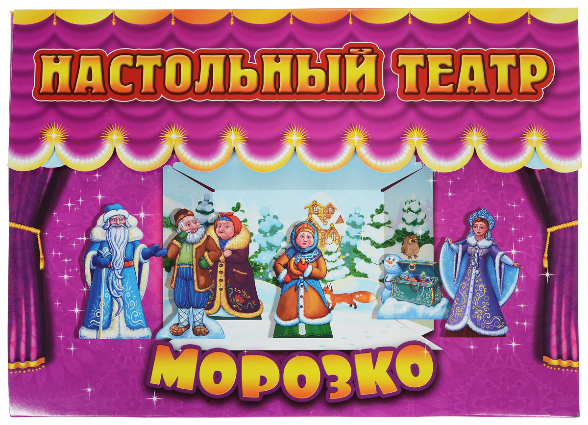 Улыбка Кукольный театр Морозко33-0003 Улыбка Кукольный театр Морозко33-0003Режиссёр - главное лицо в театре, и теперь тебе посчастливится почувствовать себя в данной роли. Эта удивительная настольная игра с любимыми персонажами превращается в настоящий театр. В набор Морозко входит 7 замечательных фигурок: шесть персонажей сказки и сундук сокровищами для Настеньки. Для того чтобы актёры театра ожили, тебе понадобится клей-карандаш и немного терпения. Подбери подходящие изображения к картонным фигуркам и склей их - персонаж готов! Пофантазировав, ты можешь придумать интересный сюжет на новогоднюю тему и поставить на собственной сцене настоящее театральное представление для своих друзей. B наборе: картонная сцена с декорациями зимнего леса, картонные модели фигурок, цветные изображения фигурок. Персонажи: Морозко, Настенька, Марфуша, отец, мачеха, собачка... и сундук с сокровищами.