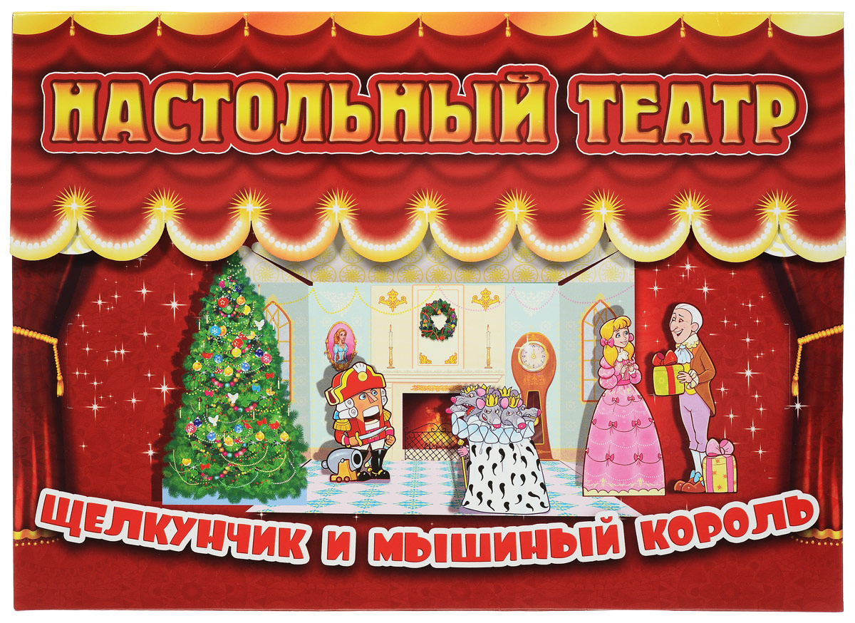 Улыбка Кукольный театр Щелкунчик и мышиный король33-0002 Улыбка Кукольный театр Щелкунчик и мышиный король33-0002Режиссёр - главное лицо в театре, и теперь тебе посчастливится почувствовать себя в данной роли. Эта удивительная настольная игра с любимыми персонажами превращается в настоящий театр. В набор Улыбка Щелкунчик и мышиный король входит 5 замечательных фигурок: четыре волшебных персонажа зимнего праздника и, конечно, главный символ Нового года - ёлочка. Для того, чтобы актёры театра ожили, тебе понадобится клей-карандаш и немного терпения. Подбери подходящие изображения к картонным фигуркам и склей их - персонаж готов! Пофантазировав, ты можешь придумать интересный сюжет на новогоднюю тему и поставить на собственной сцене настоящее театральное представление для своих друзей. B наборе: картонная сцена с декорациями, картонные модели фигурок, цветные изображения фигурок.