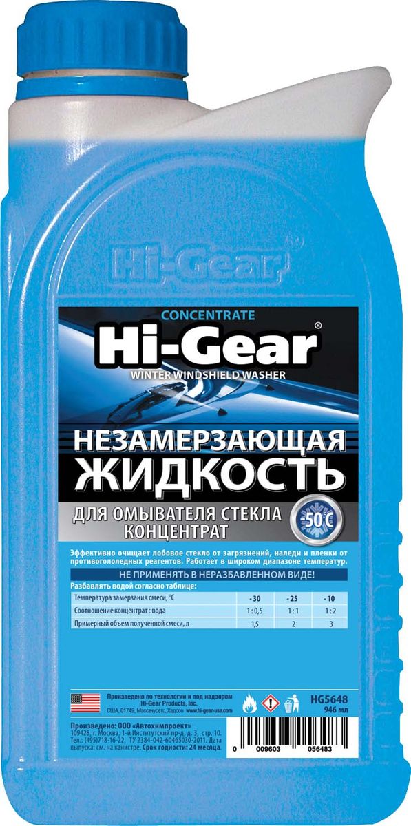 Жидкость для омывателя стекла Hi Gear, незамерзающая, концентрат, 1 лHG 5648 Жидкость для омывателя стекла Hi Gear, незамерзающая, концентрат, 1 лHG 5648Незамерзающие жидкости относятся к категории товаров активной безопасности, серьезно влияя на уровень и качество обзора, а также на здоровье людей, находящихся в салоне автомобиля. Именно поэтому их качеству необходимо уделять повышенное внимание. Многочисленные лабораторные испытания и тесты, проводившиеся ведущими автомобильными изданиями, неоднократно подтверждали, что фактическая температура начала кристаллизации незамерзающей жидкости Hi-Gear точно соответствует температуре, заявленной на этикетке. Канистра, в которой поставляется жидкость, обеспечена защитой от подделок в виде рельефного логотипа Hi-Gear на горловине.НАЗНАЧЕНИЕ: для очистки автомобильных стекол и фар при отрицательных температурах до ?50 °C.ДЕЙСТВИЕ: незамерзающая жидкость Hi-Gear благодаря входящим в ее состав поверхностно-активным веществам эффективно устраняет дорожные загрязнения и следы атмосферных осадков. Отличается улучшенными моющими и антиобледенительными свойствами. СООТВЕТСТВИЕ...