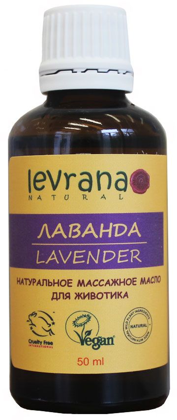 Levrana Массажное масло для животика Лаванда, 50 млMO04 Levrana Массажное масло для животика Лаванда, 50 млMO04Косметическое масло для животика, успокаивает и способствует снятию колик в животике.
