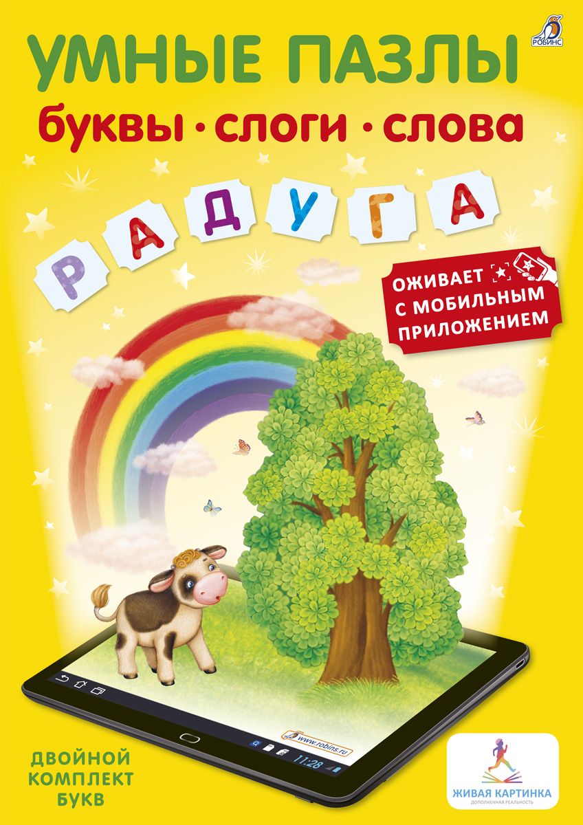 Робинс Обучающая игра Умные пазлы Буквы, слоги, словаУТ000001715 Робинс Обучающая игра Умные пазлы Буквы, слоги, словаУТ000001715Это многофункциональная обучающая и развивающая книга-игра с оживающими 3D-картинками, анимацией и звуком в мобильном приложении. Чтобы оживить 3D-картинки и запустить интерактивную игру, вам понадобится любое электронное устройство – смартфон или планшет, оснащённые камерой. Скачайте и запустите специальное мобильное приложение «Живая картинка», используя QR-код, напечатанный на упаковке. Наведите устройство на букву, чтобы узнать, как она произносится и какое слово оживёт, превратившись в подвижную, издающую звуки 3D-картинку прямо у твас на глазах. Как играть и заниматься с пособием. На каждом из вынимающихся пазлов нарисована буква, а под ним картинка на эту букву. С помощью этой игры ваш ребёнок сможет сложить свои первые слоги и слова. На внутренней сторонке обложки вас ждёт игра-кроссворд в картинках. «Умные пазлы» – это новая интерактивная ступенька в обучающем процессе, которая объединяет книгу и электронные устройства для достижения максимального результата.