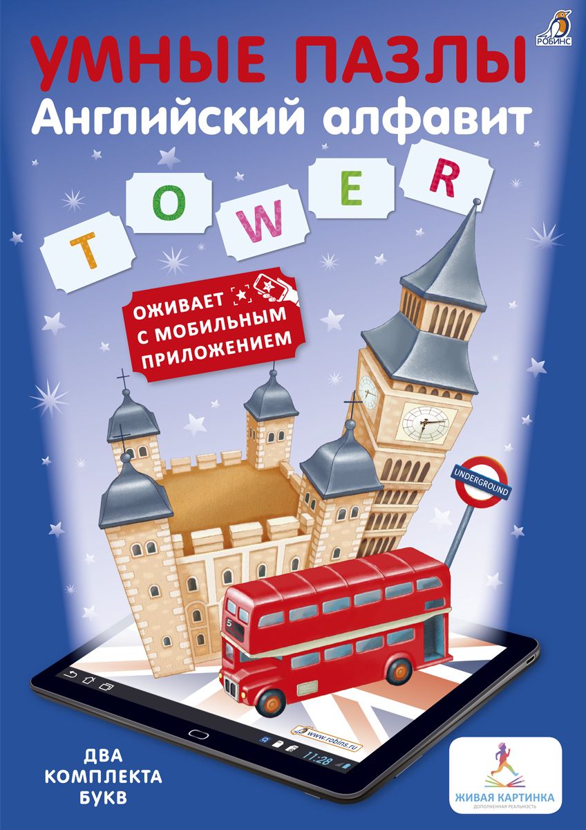 Робинс Обучающая игра Английский алфавитУТ000001714 Робинс Обучающая игра Английский алфавитУТ000001714Это многофункциональная обучающая и развивающая книга-игра с оживающими 3D-картинками, анимацией и звуком в мобильном приложении. Чтобы оживить 3D-картинки и запустить интерактивную игру, вам понадобится любое электронное устройство – смартфон или планшет, оснащённые камерой. Скачайте и запустите специальное мобильное приложение «Живая картинка», используя QR-код, напечатанный на упаковке. Наведите устройство на букву, чтобы узнать, как она произносится и какое слово оживёт, превратившись в подвижную, издающую звуки 3D-картинку прямо у тебя на глазах. Как играть и заниматься с пособием На каждом вынимающемся пазле нарисована буква, а под ним картинка, название которой начинается на эту букву. С помощью этой игры ваш ребёнок сможет выучить буквы английского алфавита и сложить свои первые слоги и слова. На внутренней сторонке обложки вас ждёт специальное поле для игры в слова. «Умные пазлы» – это новая интерактивная ступенька в обучающем...
