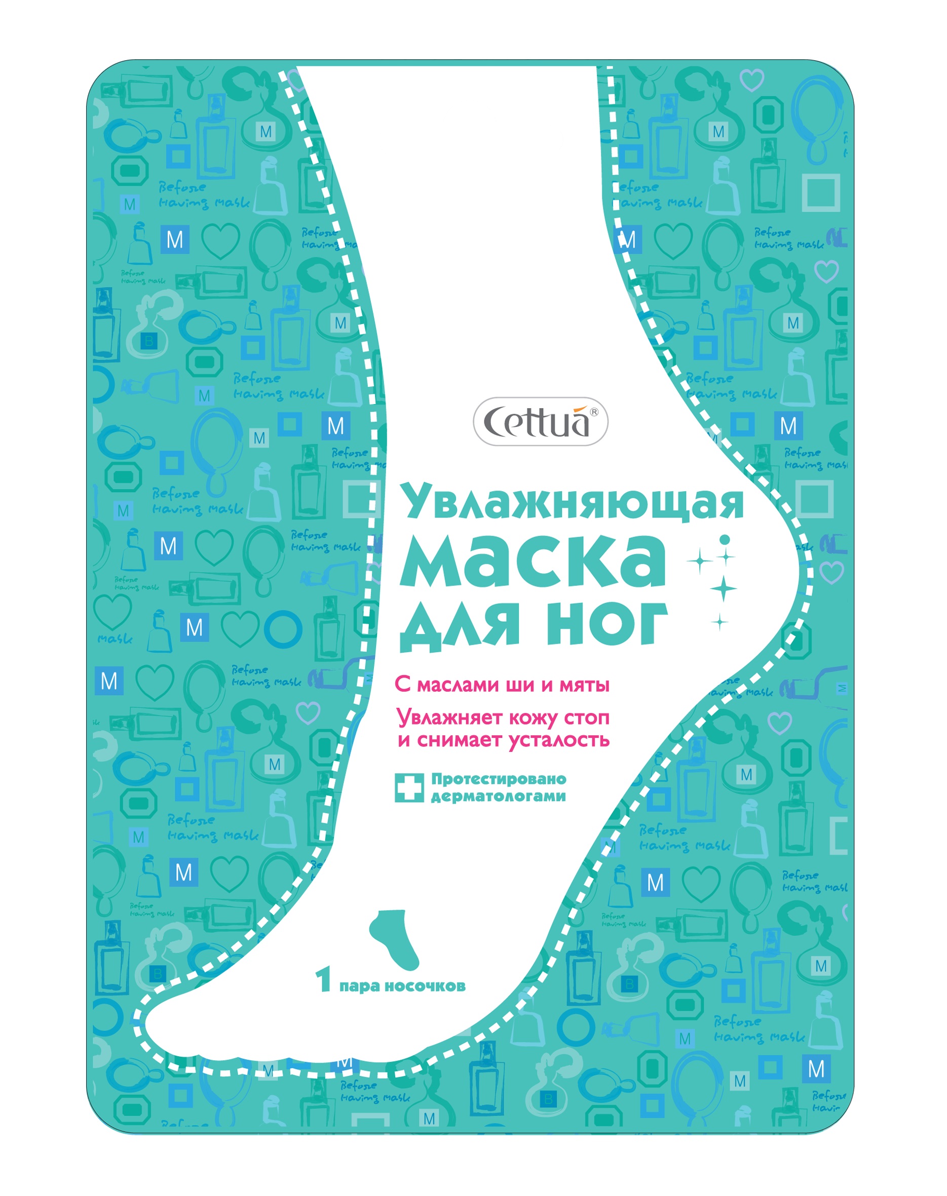 Cettua Увлажняющая маска для Ног, 1 пара15790900 Cettua Увлажняющая маска для Ног, 1 пара15790900Замучила сухая и потрескавшаяся кожа стоп?! Увлажняющая маска для ног Cettua бережно, но глубоко и интенсивно питает сухую кожу стоп, дарит им ощущение мягкости и легкости. Уход до кончиков пальцев! Интенсивная увлажняющая маска для ног предназначена для глубокого увлажнения, питания и размягчения загрубевшей кожи стоп. Салициловая кислота и масло ши размягчают мозоли, увлажняют и способствуют регенерации кожи стоп, а экстракт мяты перечной освежает, снимает усталость и придает ногам ощущение легкости. Результат после первого применения! Гипоаллергенно. Не содержит спирта, искусственных красителей и парабенов. Протестировано дерматологами. Cettua – тканевая косметика моментального эффекта Красивая и здоровая кожа – легче, чем ты думаешь!