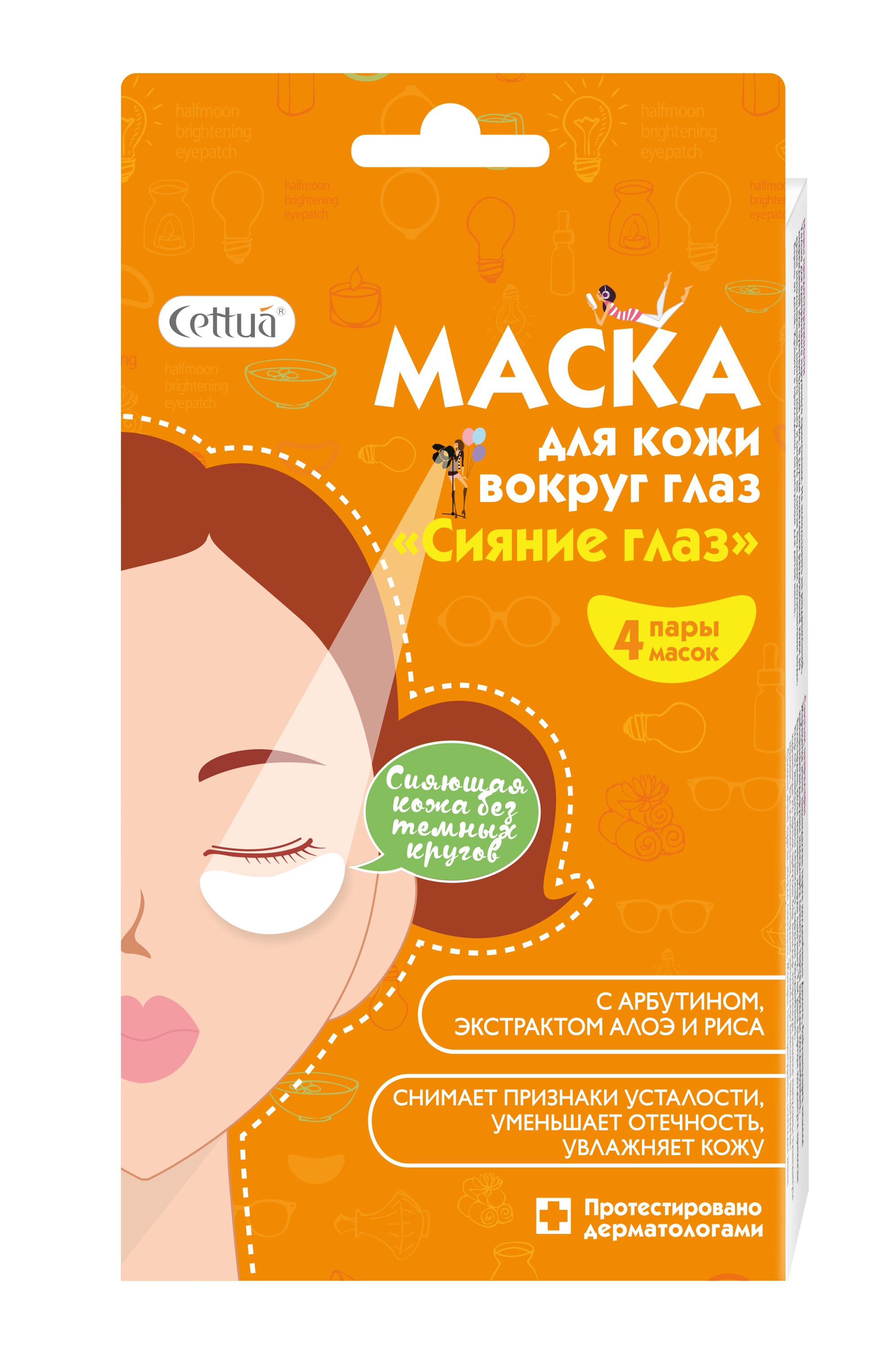 Cettua Маска для кожи вокруг глаз Сияние глаз, 4 пары15790902 Cettua Маска для кожи вокруг глаз Сияние глаз, 4 пары15790902Cияющая кожа без темных кругов! Маски Сияние глаздля кожи вокруг глаз снимают признаки усталости, осветляют темные круги под глазами, уменьшают отечность и увлажняют кожу. Растительный ингредиент арбутин осветляет кожу и придает ей сияющий вид, а экстракты рисовых отрубей и алоэ способствуют быстрому восстановлению утомленной кожи. Применение высокотехнологичной Трансдермальной Терапевтической Системы (ТТС) обеспечивает доставку активных ингредиентов в глубокие слои кожи и способствует быстрому и заметному эффекту. При необходимости можно использовать маски для осветления и увлажнения кожи в области губ, подбородка, лба или щек. Протестировано дерматологами. Cettua – тканевая косметика моментального эффекта. Красивая и здоровая кожа – легче, чем ты думаешь!