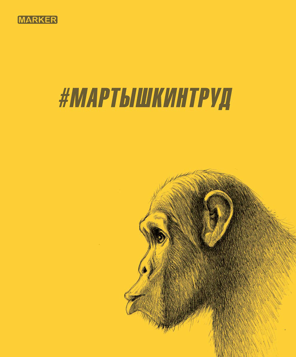 Marker Тетрадь Мартышкинтруд 40 листов в клетку цвет желтыйM-1170560N-1 Marker Тетрадь Мартышкинтруд 40 листов в клетку цвет желтыйM-1170560N-1Тетрадь Marker Мартышкинтруд отлично подойдет для различных записей. Дизайнерская обложка, прошитая шелковой нитью, выполнена из высококачественного картона. Внутренний блок состоит из 40 листов в клетку.