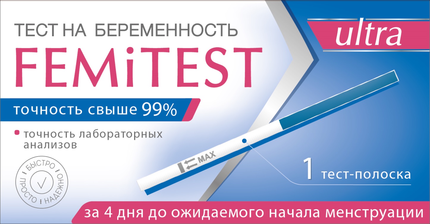 Femitest Ultra ФемиТест Ультра за 4 дня до беременности93106 Femitest Ultra ФемиТест Ультра за 4 дня до беременности93106Точность лабораторных анализов ( точность свыше 99,5%), сверхранняя диагностика - определение беременности за 4 дня до предполагаемой даты начала менструации, чувствительность 10 мМЕ/мл, производятся в Великобритании. 1 тест-полоска
