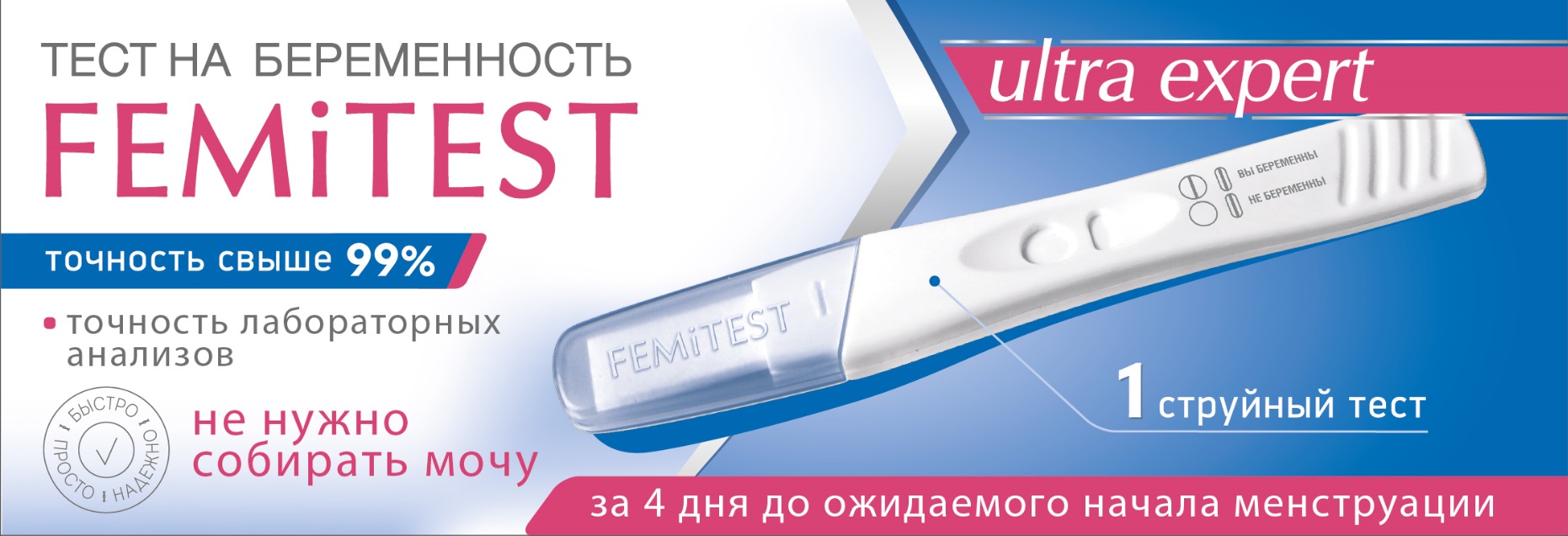 Femitest Ultra ФемиТест Ультра Эксперт за 4 дня добеременности93107 Femitest Ultra ФемиТест Ультра Эксперт за 4 дня добеременности93107Точность лабораторных анализов ( точность свыше 99,5%), сверхранняя диагностика - определение беременности за 4 дня до предполагаемой даты начала менструации, чувствительность 10 мМЕ/мл, производятся в Великобритании. 1 струйный тест