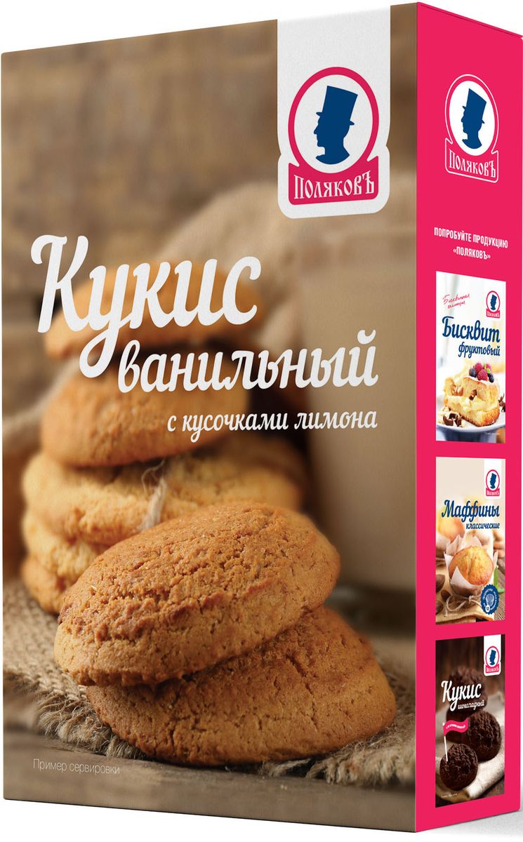 Поляковъ Кукис ванильный с кусочками лимона смесь для приготовления, 300 г4660019310178 Поляковъ Кукис ванильный с кусочками лимона смесь для приготовления, 300 г4660019310178Это высококачественная смесь для приготовления изысканного ванильного печенья - отличного угощения, которое легко и просто приготовить как к ежедневному чаю или кофе, так и к приходу гостей. Необычное сочетание нежного сладкого песочного теста с ванильным вкусом и кусочков лимона удивит даже самых взыскательных гурманов.