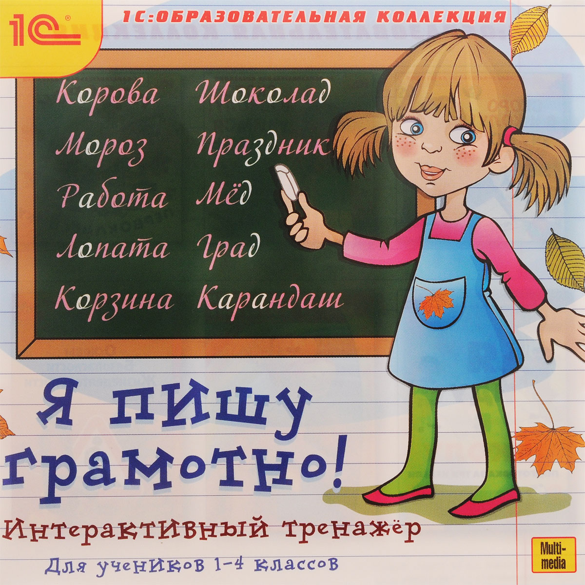 1С: Образовательная коллекция. Я пишу грамотно!
