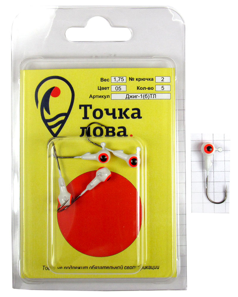 Джиг-головка Точка Лова Шар крашенный, цвет: белый, красный, черный, крючок Kumho № 2/0, 1,75 г, 5 штДжиг-1(б)ТЛ Джиг-головка Точка Лова Шар крашенный, цвет: белый, красный, черный, крючок Kumho № 2/0, 1,75 г, 5 штДжиг-1(б)ТЛДжиг-головка Точка Лова Шар крашенный подходит для рыболовов, увлекающихся джиговой ловлей. Она окрашена, что само по себе уже привлекает рыбу. Рисунок глаза является точкой прицеливания для хищной рыбы, что уменьшает холостые поклевки. Благодаря окрашенной голове, джиг является более привлекательным для рыбы и позволяет комбинировать цвета с основной приманкой, что, как следствие, увеличивает количество поклевок и ваш улов. Джиги оснащены крепкими и острыми крючками Kuhmo. Джиговая снасть оптимальна для ловли судака, берша, окуня и щуки в труднодоступных местах, где блесны и воблеры зацепятся за корягу или наберут растительности.