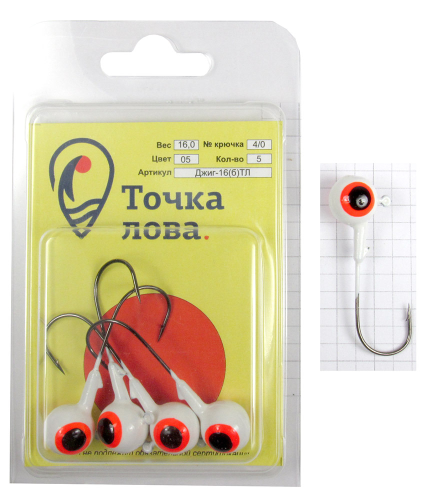 Джиг-головка Точка Лова Шар крашенный, цвет: белый, красный, черный, крючок Kumho № 4/0, 16 г, 5 штДжиг-16(б)ТЛ Джиг-головка Точка Лова Шар крашенный, цвет: белый, красный, черный, крючок Kumho № 4/0, 16 г, 5 штДжиг-16(б)ТЛДжиг-головка Точка Лова Шар крашенный подходит для рыболовов, увлекающихся джиговой ловлей. Она окрашена, что само по себе уже привлекает рыбу. Рисунок глаза является точкой прицеливания для хищной рыбы, что уменьшает холостые поклевки. Благодаря окрашенной голове, джиг является более привлекательным для рыбы и позволяет комбинировать цвета с основной приманкой, что, как следствие, увеличивает количество поклевок и ваш улов. Джиги оснащены крепкими и острыми крючками Kuhmo. Джиговая снасть оптимальна для ловли судака, берша, окуня и щуки в труднодоступных местах, где блесны и воблеры зацепятся за корягу или наберут растительности.