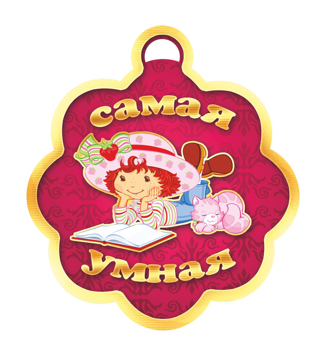 Открытка-медаль Самая умная1365 Открытка-медаль Самая умная1365Открыткой-медалью можно отметить и отличившегося школьника, и лучшего работника, и победителя соревнования. Прекрасный выбор для создания атмосферы праздника.