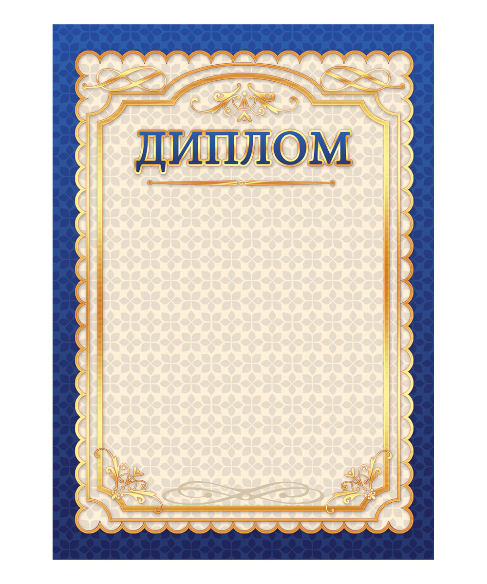 Диплом подарочный. 15011501 Диплом подарочный. 15011501Грамотой (дипломом,благодарственным письмом) можно отметить и отличившегося школьника, и лучшего работника, и победителя соревнования. И мы рады предложить вам хорошо продаваемые грамоты (дипломы,благодарности) собственного производства, которые подходят для печати на принтере. Они имеют самое популярное оформление.